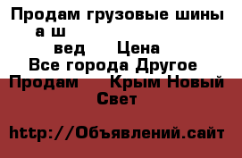 Продам грузовые шины     а/ш 315/80 R22.5 Powertrac   PLUS  (вед.) › Цена ­ 13 800 - Все города Другое » Продам   . Крым,Новый Свет